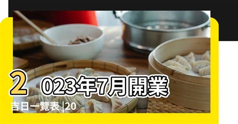 2023開業吉日吉時|2023吉日吉時，2023年每日吉時，2023年吉時查詢